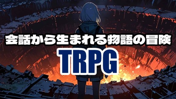 はじめてのTRPGガイド。会話から生まれる物語の冒険へ！TRPGとは？