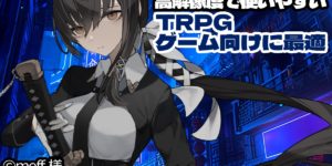 TRPGやゲーム制作にぴったり！ 立ち絵素材が充実した「moff」さん