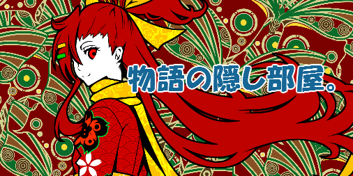 物語の隠し部屋02