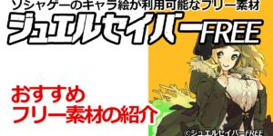 ソシャゲーのキャラ絵が利用可能なフリー素材 ジュエルセイバーFREE