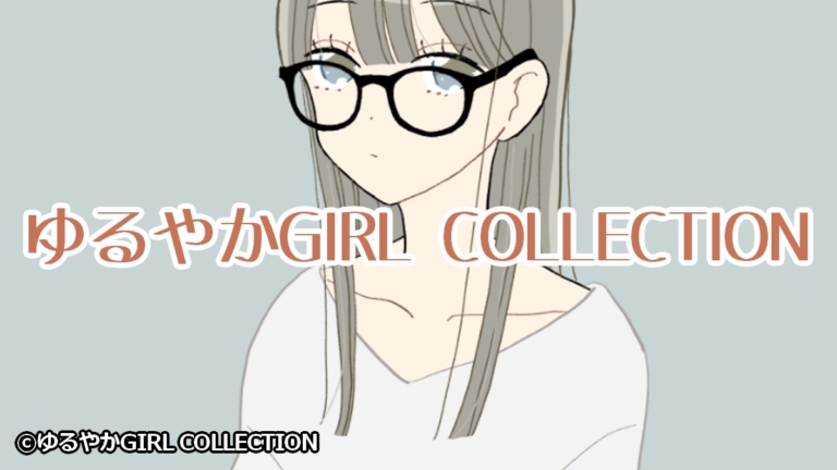 ゆるやかGIRL COLLECTION