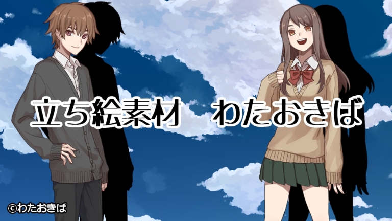 立ち絵素材わたおきば