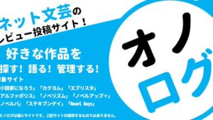オノログ / いろんな小説投稿サイトのWeb小説のレビューが投稿できます