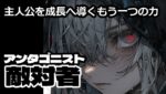 「敵対者（アンタゴニスト）」とは？