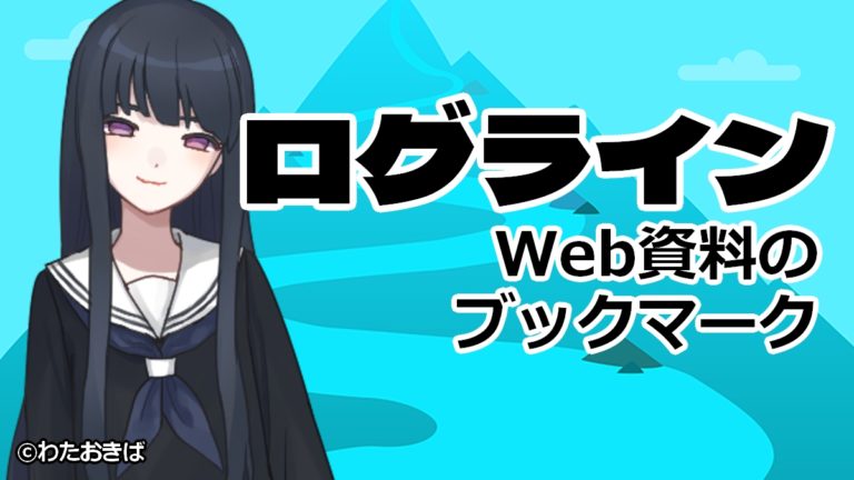 ブックマークログライン