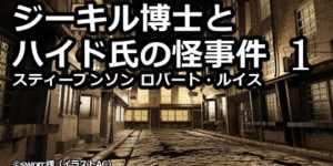 『ジーキル博士とハイド氏氏の怪事件』とは