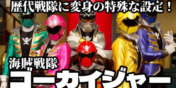 海賊戦隊ゴーカイジャーとは？