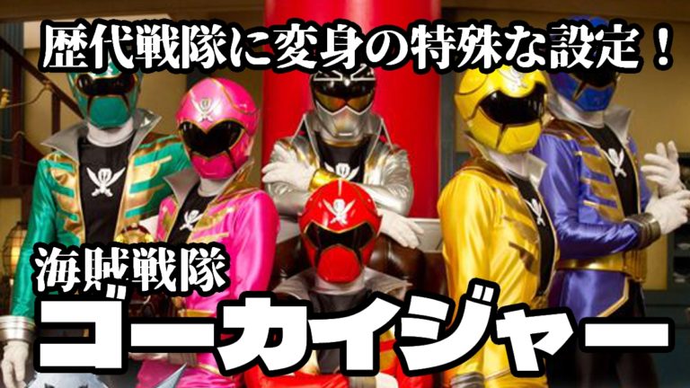 ゴーカイジャー１