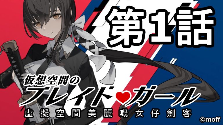 仮想空間のブレイドガール第1回用