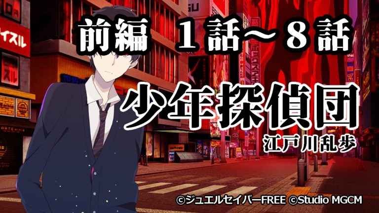 少年探偵団総集編（前編）