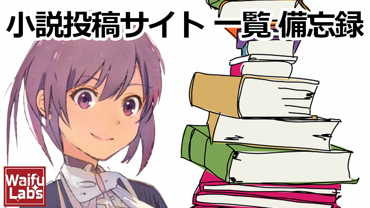 バナーアイコン小説投稿サイト 一覧