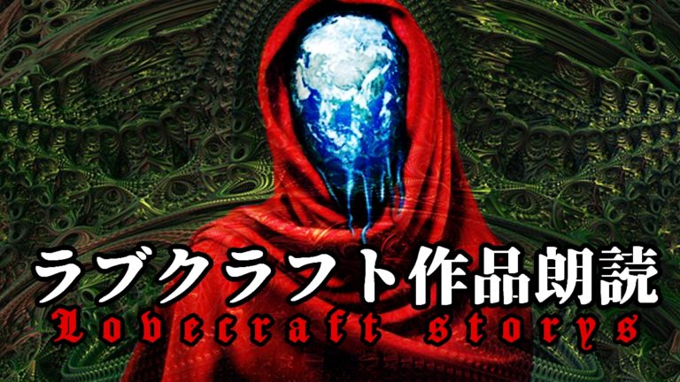 ラブクラフト作品朗読