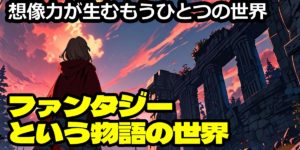 ファンタジーという物語の世界