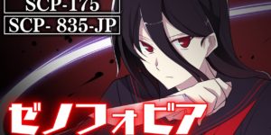 不思議とホラーが交差する YouTubeチャンネル「SCP アニメーションズ From Japan」