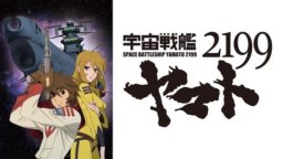 宇宙戦艦ヤマト2199