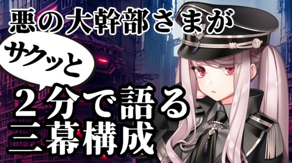 悪の大幹部デビルプリン２「悪の大幹部さまが大体２分で説明する三幕構成