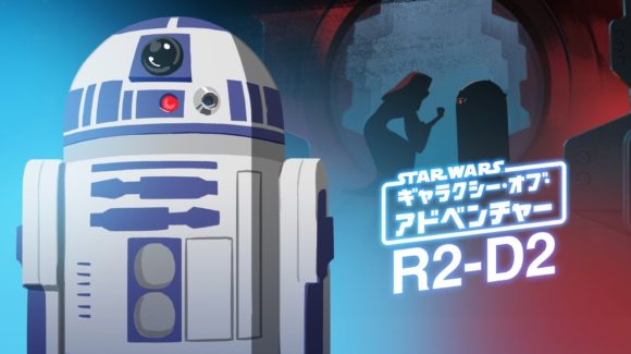 R2-D2 – 忠実なドロイド／スター・ウォーズ　ギャラクシー・オブ・アドベンチャー4