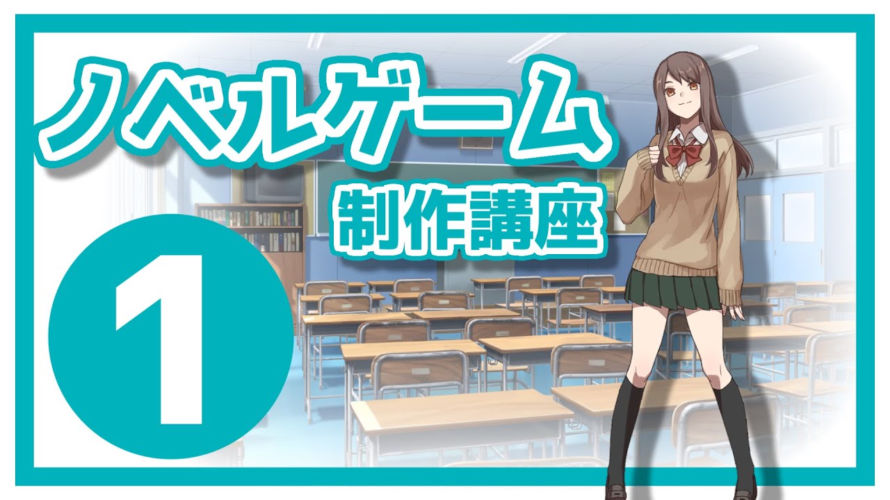 「ノベルゲーム制作講座」サイバーノーツ様