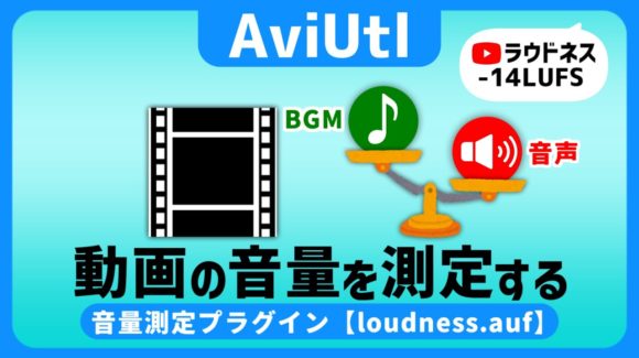 【AviUtl】音量調整！動画の音量バランスを整える！音量測定プラグイン「loudness.auf」/ 寅モンチャンネル様