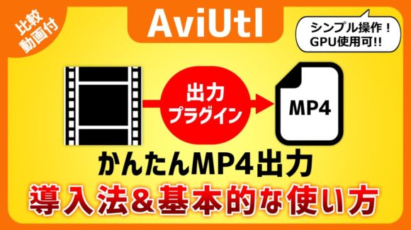 【AviUtl】簡単にMP4動画出力できる！出力プラグイン「かんたんMP4出力」/ 寅モンチャンネル様