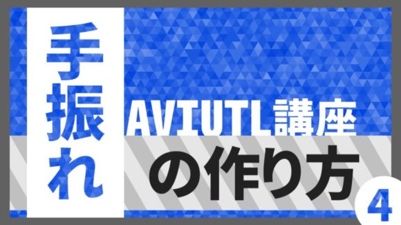 AviUtl講座#4 手振れの作り方 / SPARK exe 様