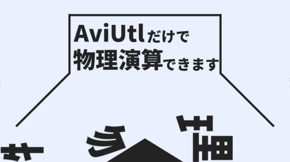 【AviUtl】文字や図形を重力に沿って動かそう！【編集解説】/ ゆくなぎ@AviUtl解説 様