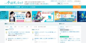 小説家になろう