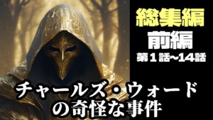 チャールズ・デクスター・ウォードの事件【総集編】 前編