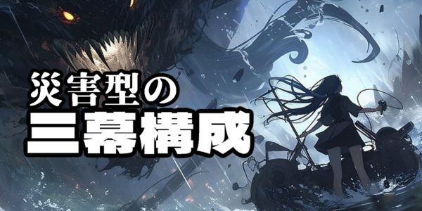 災害型の三幕構成とは！自然災害に怪獣の襲来、隕石の落下に宇宙からの侵略者まで！