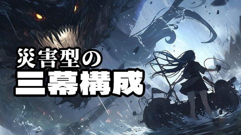 三幕構成 災害型