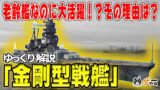 【ゆっくり解説】金剛型戦艦―日本海軍で最も活躍した戦艦？【巡洋戦艦から高速戦艦へ】