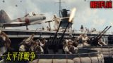 もしかしたら日本の歴史が一変したかもしれない太平洋戦争 [映画紹介]（ミッドウェイ2019年）