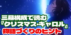 三幕構成で読む『クリスマス・キャロル』──物語づくりのヒント