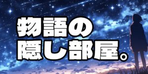 読まれるチャンスが広がる、読者数の多い小説投稿サイト