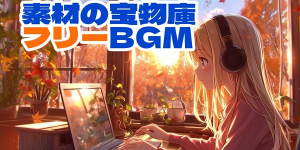 高品質で商用利用OK！フリーBGMサイト「ムセキノオト（Musekinote）」の魅力を紹介