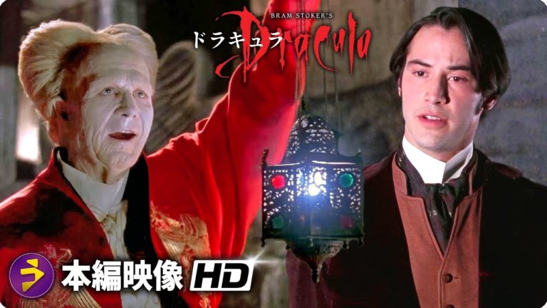 ドラキュラ』（1992）