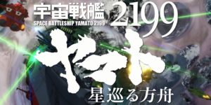 『宇宙戦艦ヤマト2199 星巡る方舟』三幕構成解説