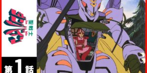 『聖戦士ダンバイン』キャラごとの創作的参考ポイント（１）