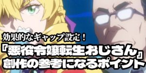 『悪役令嬢転生おじさん』が創作の参考になるポイント