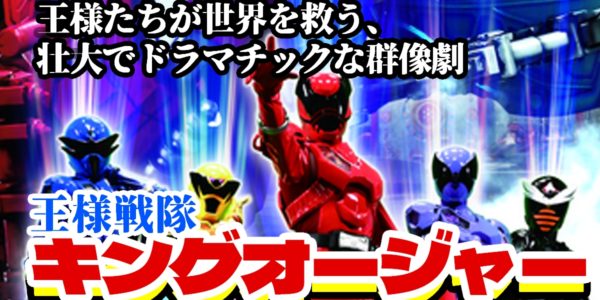王様戦隊キングオージャー とは？