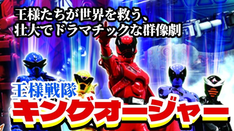 キングオージャー１