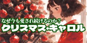 人は変われる――『クリスマス・キャロル』が伝える愛と希望