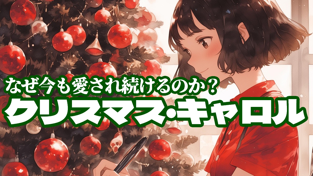 クリスマスキャロル