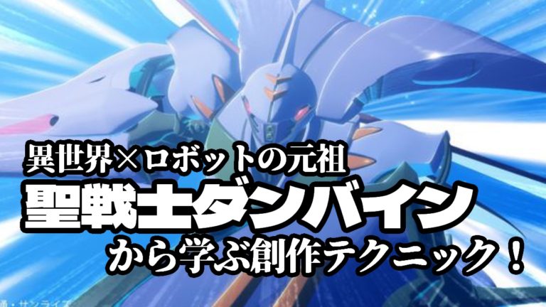 ダンバイン特集