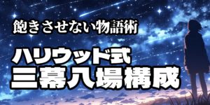 三幕八場構成 ― 物語を飽きさせない映画脚本の世界標準