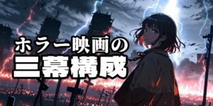 ホラー映画における三幕構成の変容──恐怖を持続させる仕組み