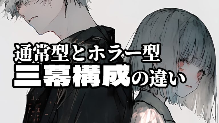 三幕構成ホラーvs通常