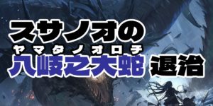 【朗読】スサノオのヤマタノオロチ退治｜日本神話で有名なエピソード、草薙の剣を手に入れるスサノオの伝説を朗読動画で語ります