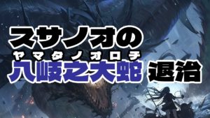 【朗読】スサノオのヤマタノオロチ退治｜日本神話で有名なエピソード、草薙の剣を手に入れるスサノオの伝説を朗読動画で語ります