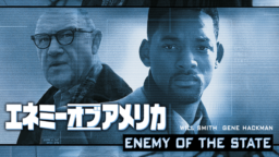 『エネミー・オブ・アメリカ』の三幕構成解説